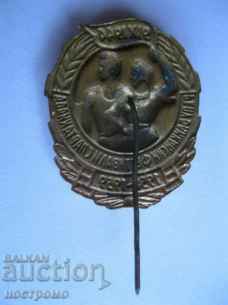 Bronze and enamel - Spartakiad - A 319 with price 10.00 BGN | € 5.11 Bronze and enamel - Spartakiad - A 319 with price 10.00 BGN | € 5.11