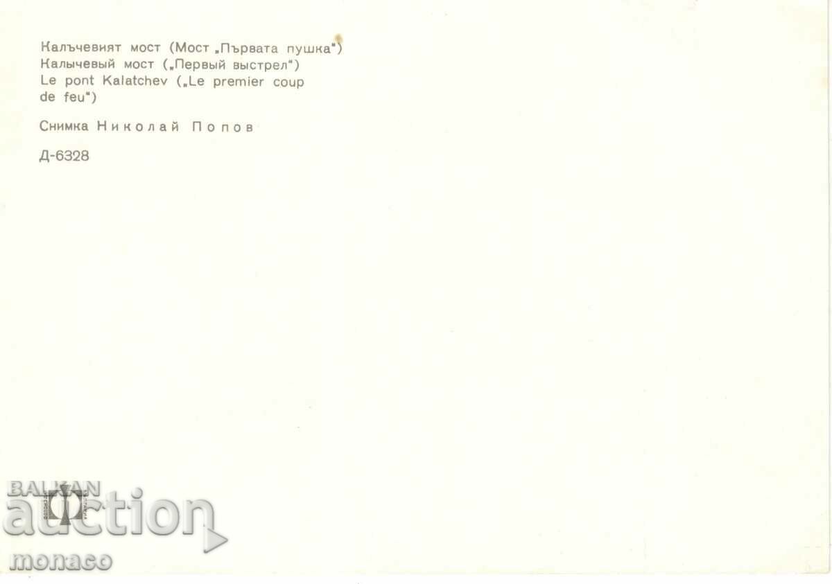 Carte poștală veche - Koprivshtitsa, Podul „Prima pușcă” cu preț 0.70 BGN | € 0.36 Carte poștală veche - Koprivshtitsa, Podul „Prima pușcă” cu preț 0.70 BGN | € 0.36