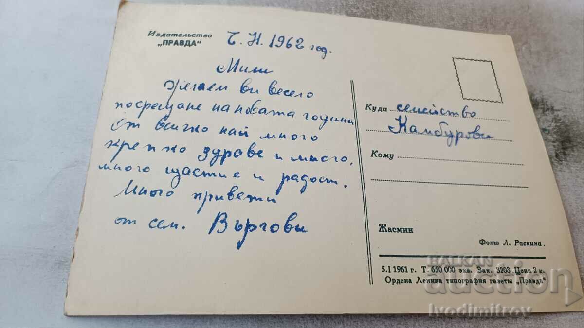 Postcard Purple 1962 with price 0.45 BGN | € 0.23 Postcard Purple 1962 with price 0.45 BGN | € 0.23