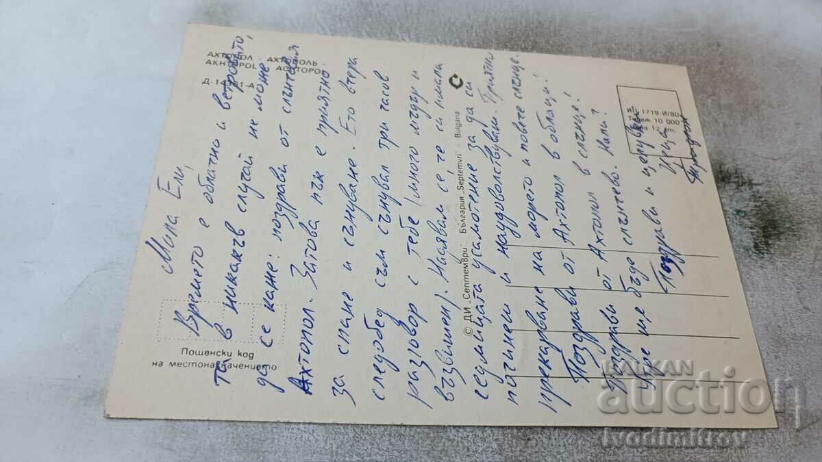 Postcard Ahtopol 1980 with price 0.75 BGN | € 0.38 Postcard Ahtopol 1980 with price 0.75 BGN | € 0.38