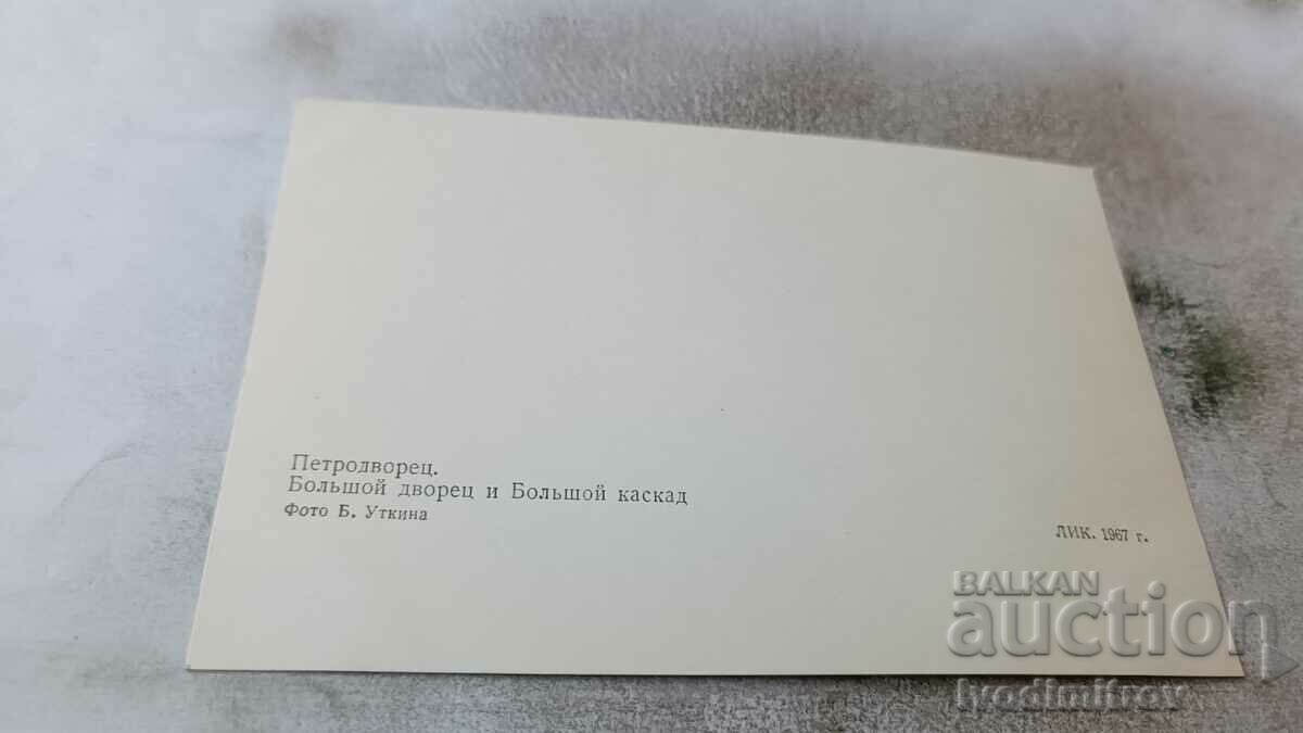 PK Petrodvorets Bolshoi Palace and Bolshoi Cascade 1967 with price 0.85 BGN | € 0.43 PK Petrodvorets Bolshoi Palace and Bolshoi Cascade 1967 with price 0.85 BGN | € 0.43