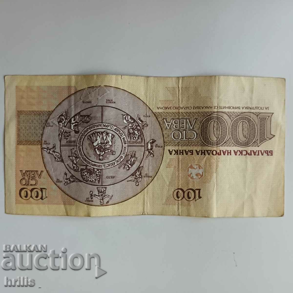 100 BGN 1991 με τιμή 0.75 BGN | € 0.38 100 BGN 1991 με τιμή 0.75 BGN | € 0.38