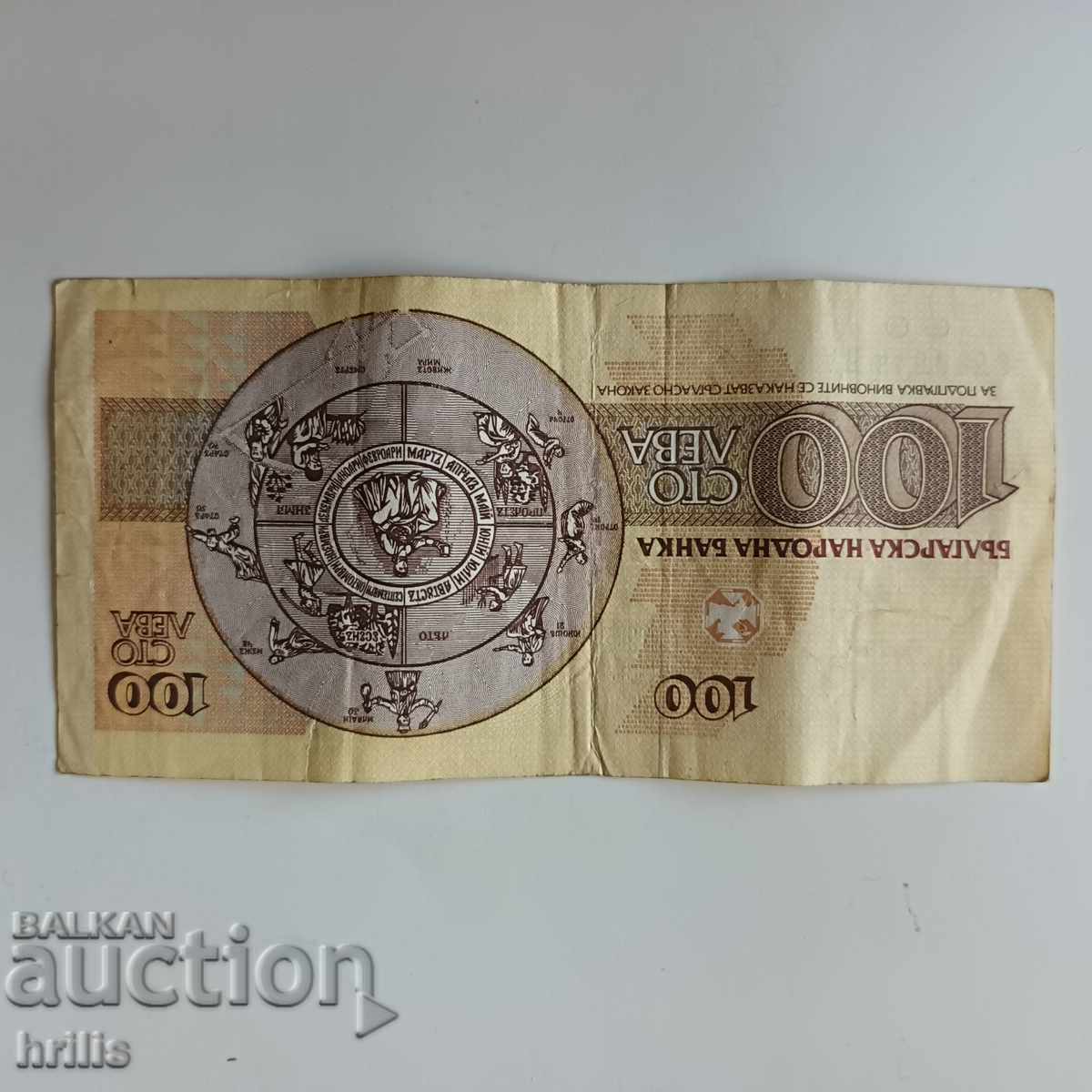 100 BGN 1991 cu preț 0.80 BGN | € 0.41 100 BGN 1991 cu preț 0.80 BGN | € 0.41