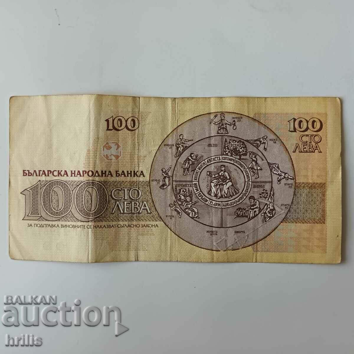 100 BGN 1991 with price 0.75 BGN | € 0.38 100 BGN 1991 with price 0.75 BGN | € 0.38