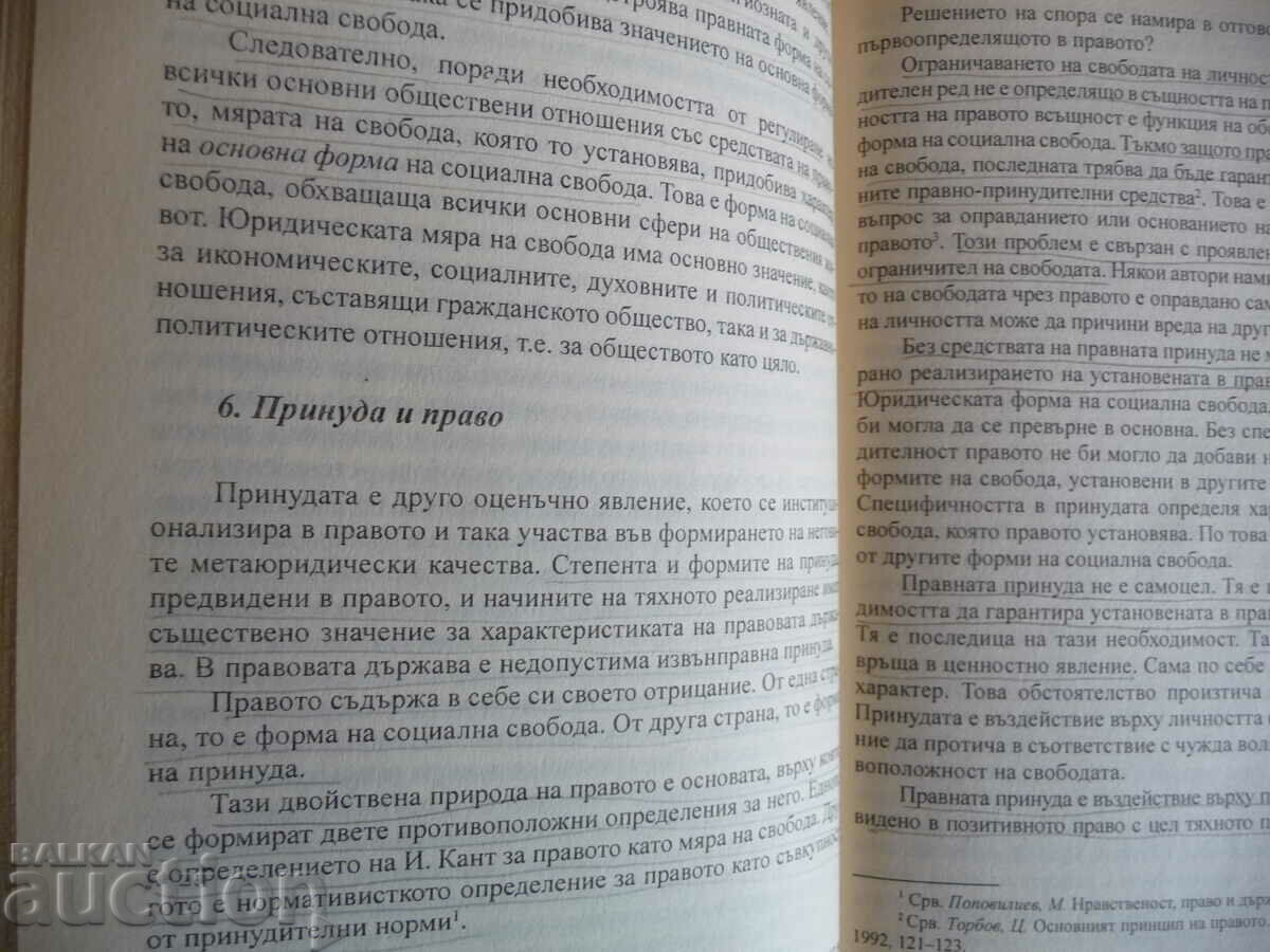 Въведение в правото Ч. 2 Философия на правото Георги Бойчев с цена 5.00 лв. | € 2.56 Въведение в правото Ч. 2 Философия на правото Георги Бойчев с цена 5.00 лв. | € 2.56