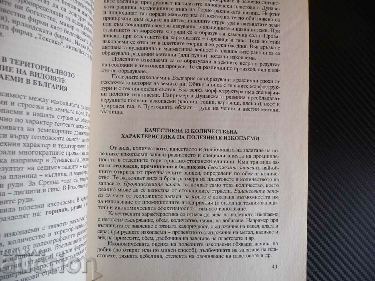 Topics in physical and social economic geography Bulgaria with price 5.00 BGN | € 2.56 Topics in physical and social economic geography Bulgaria with price 5.00 BGN | € 2.56