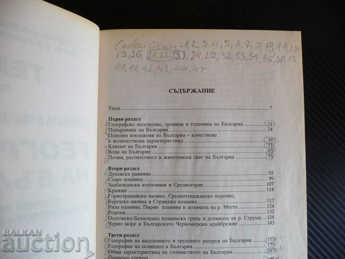 Auction Topics in physical and social economic geography Bulgaria Auction Topics in physical and social economic geography Bulgaria