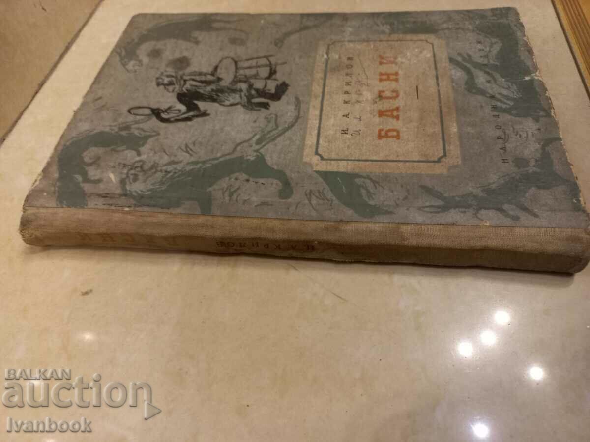 I.A. Krylov - Fables with price 2.50 BGN | € 1.28