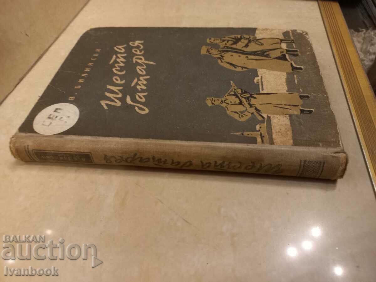 V. Bilinski - Sixth battery with price 2.50 BGN | € 1.28 V. Bilinski - Sixth battery with price 2.50 BGN | € 1.28