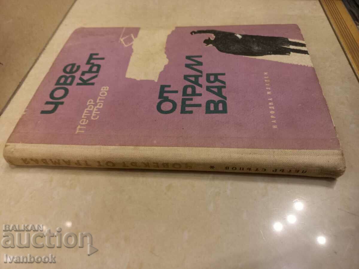 Petar Stupov - The man from the tram with price 2.50 BGN | € 1.28 Petar Stupov - The man from the tram with price 2.50 BGN | € 1.28