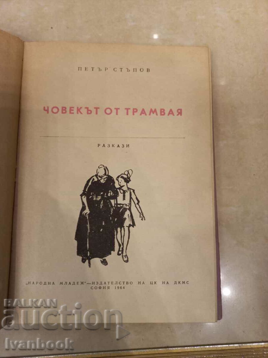 Auction Petar Stupov - The man from the tram Auction Petar Stupov - The man from the tram