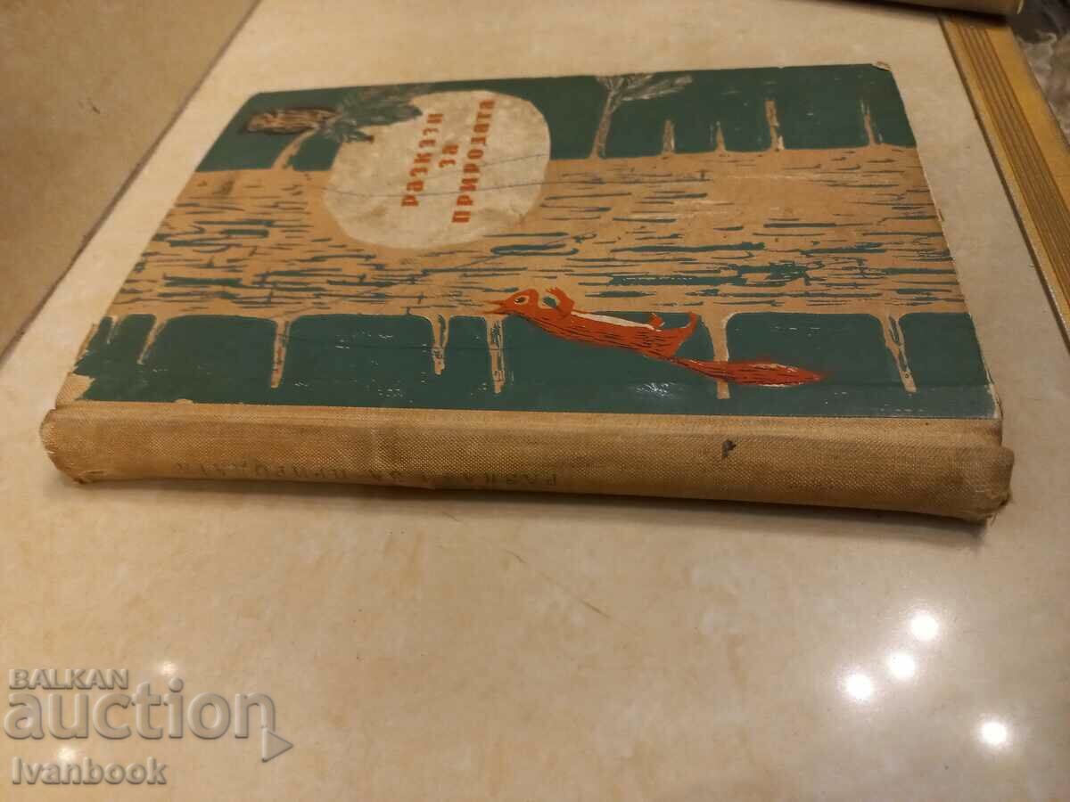 Ιστορίες για τη φύση με τιμή 2.50 BGN | € 1.28 Ιστορίες για τη φύση με τιμή 2.50 BGN | € 1.28