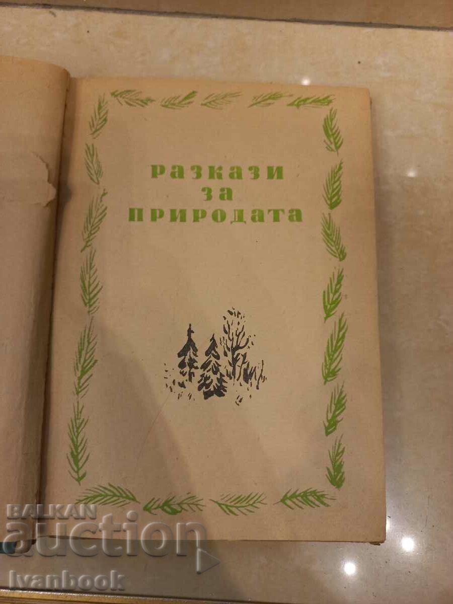 Δημοπρασία Ιστορίες για τη φύση Δημοπρασία Ιστορίες για τη φύση