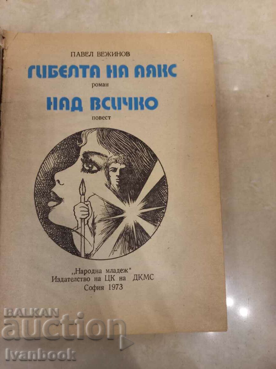 Auction Pavel Vezhinov - The death of Ajax - Above all Auction Pavel Vezhinov - The death of Ajax - Above all