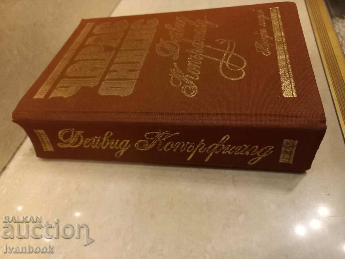 Charles Dickens - David Copperfield with price 3.50 BGN | € 1.79 Charles Dickens - David Copperfield with price 3.50 BGN | € 1.79