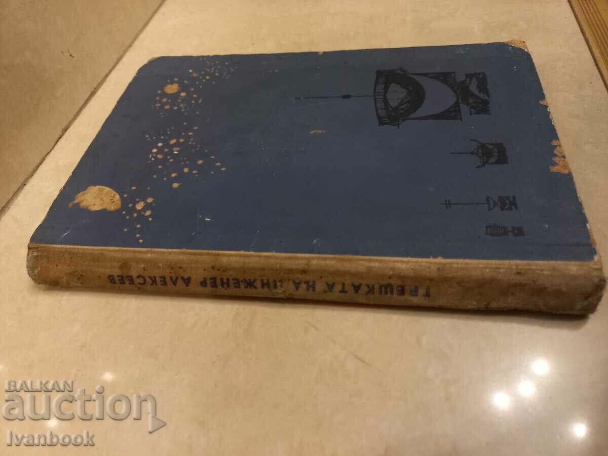 B-ka Adventures and science fiction - Alexey A.'s mistake with price 2.50 BGN | € 1.28 B-ka Adventures and science fiction - Alexey A.'s mistake with price 2.50 BGN | € 1.28