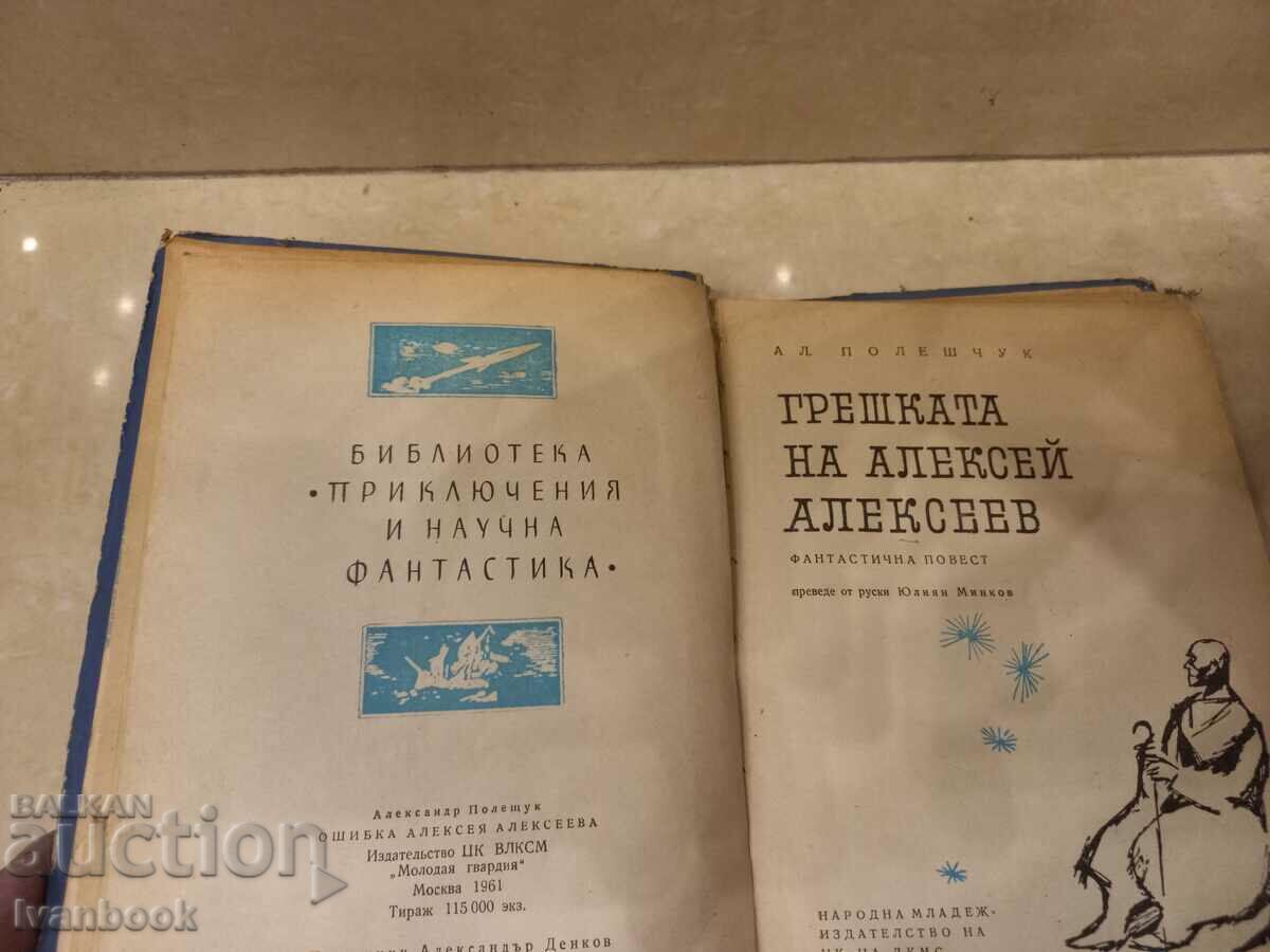 Auction B-ka Adventures and science fiction - Alexey A.'s mistake Auction B-ka Adventures and science fiction - Alexey A.'s mistake