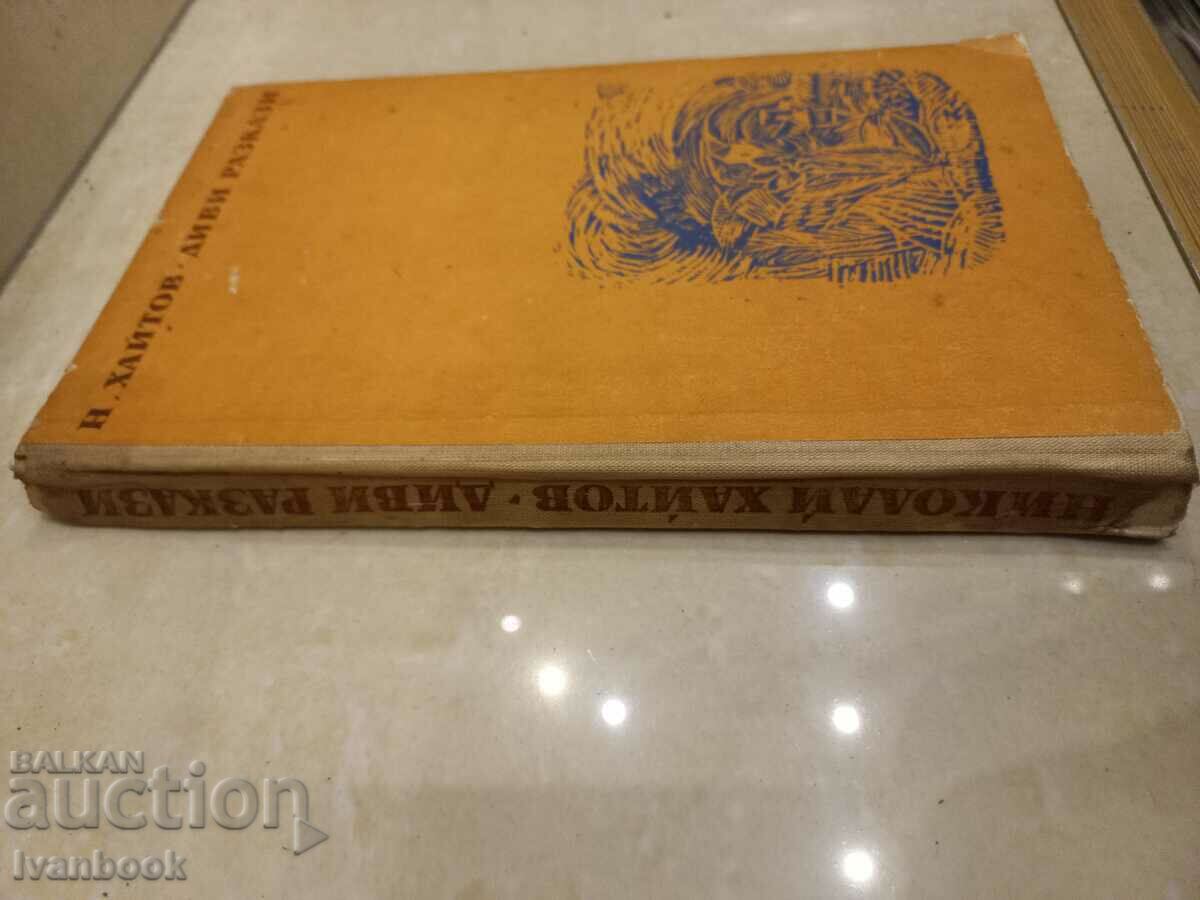 Nikolay Haytov - Wild Stories with price 2.50 BGN | € 1.28