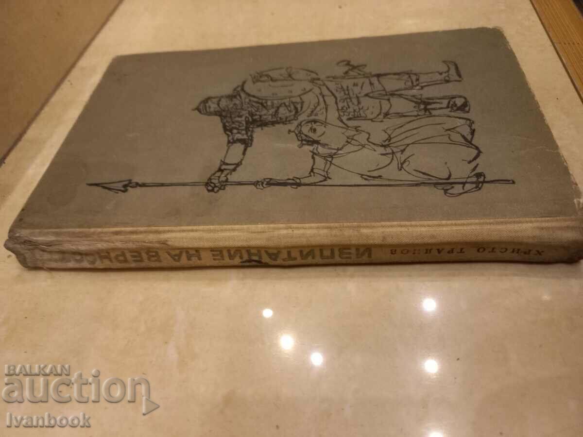 Hristo Trayanov - Test of loyalty with price 2.50 BGN | € 1.28 Hristo Trayanov - Test of loyalty with price 2.50 BGN | € 1.28