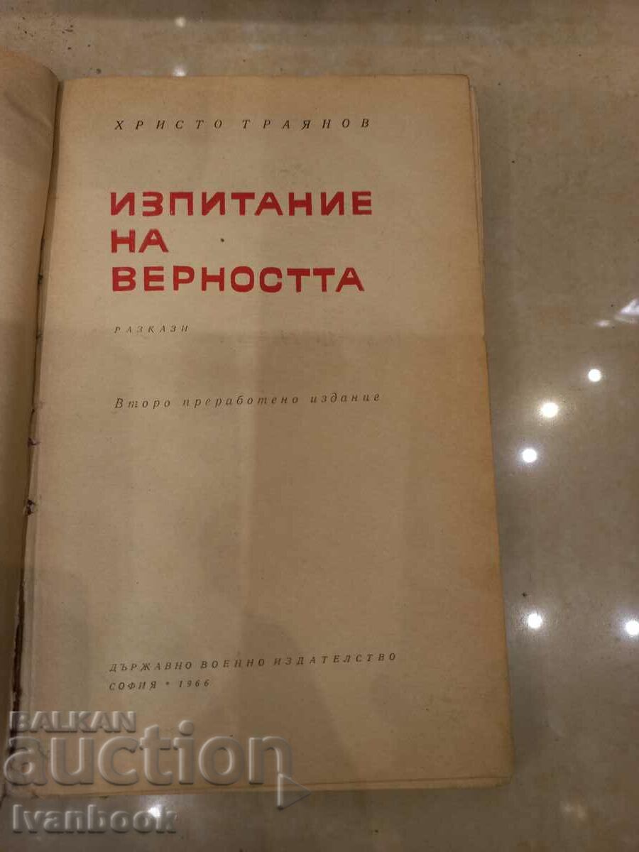 Auction Hristo Trayanov - Test of loyalty Auction Hristo Trayanov - Test of loyalty