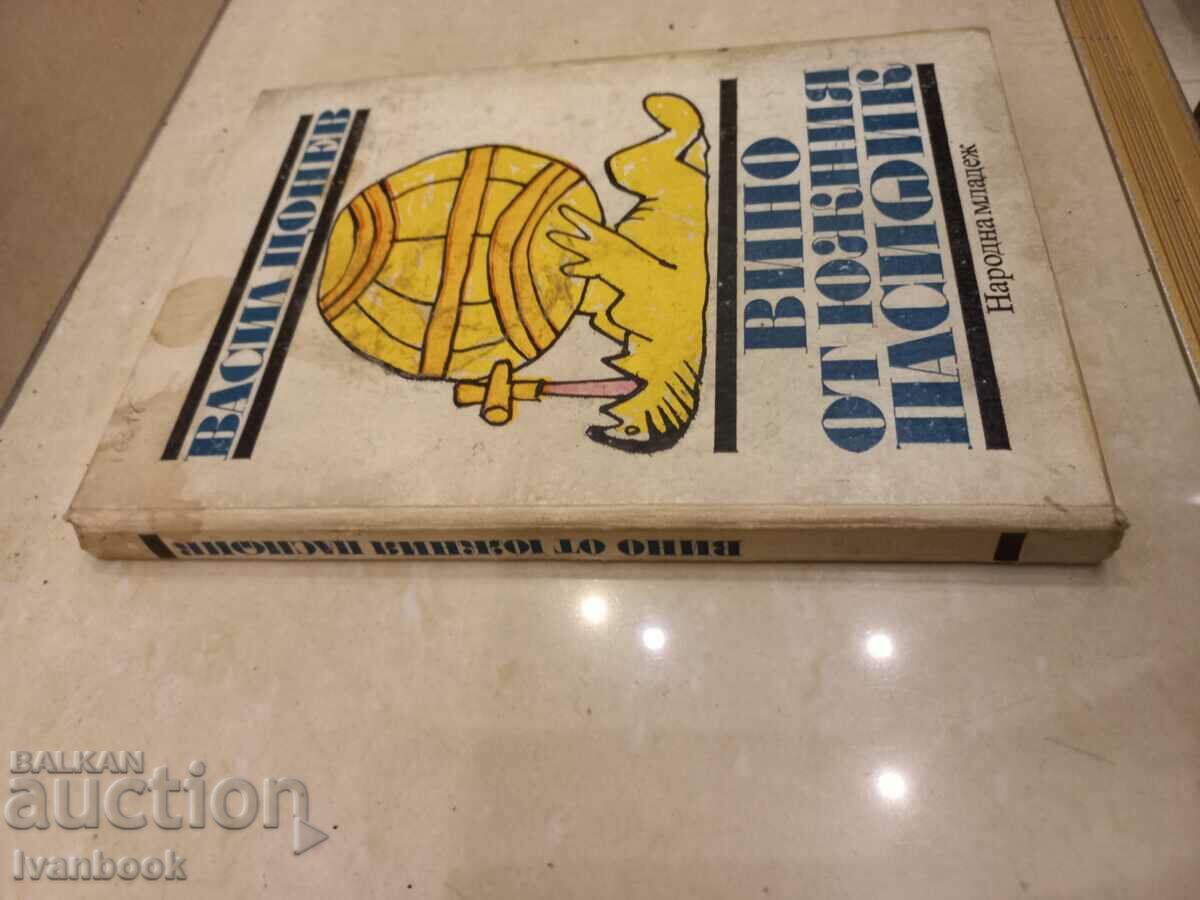 Vasil Tsonev - Wine from the South Pacific with price 2.50 BGN | € 1.28 Vasil Tsonev - Wine from the South Pacific with price 2.50 BGN | € 1.28