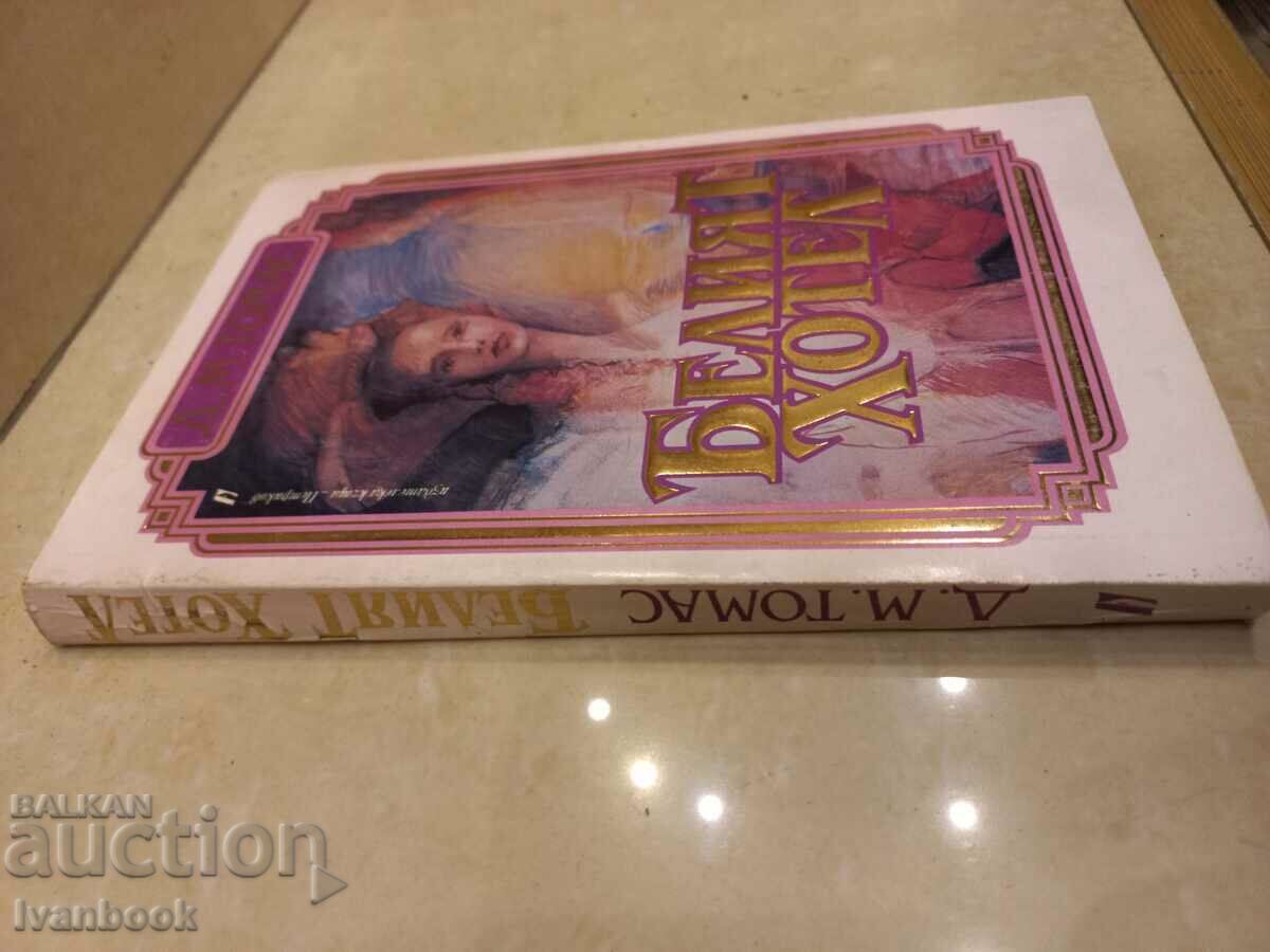 DM Thomas - The White Hotel with price 2.50 BGN | € 1.28 DM Thomas - The White Hotel with price 2.50 BGN | € 1.28