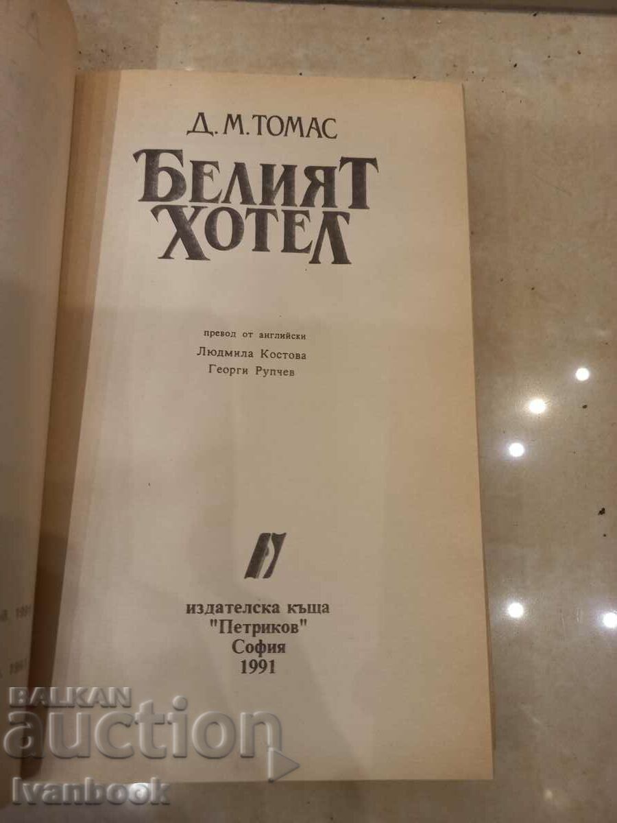 Auction DM Thomas - The White Hotel Auction DM Thomas - The White Hotel