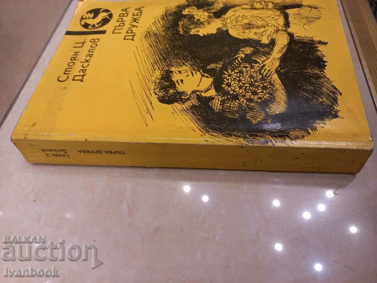 Stoyan Ts. Daskalov - First friendship with price 2.50 BGN | € 1.28 Stoyan Ts. Daskalov - First friendship with price 2.50 BGN | € 1.28