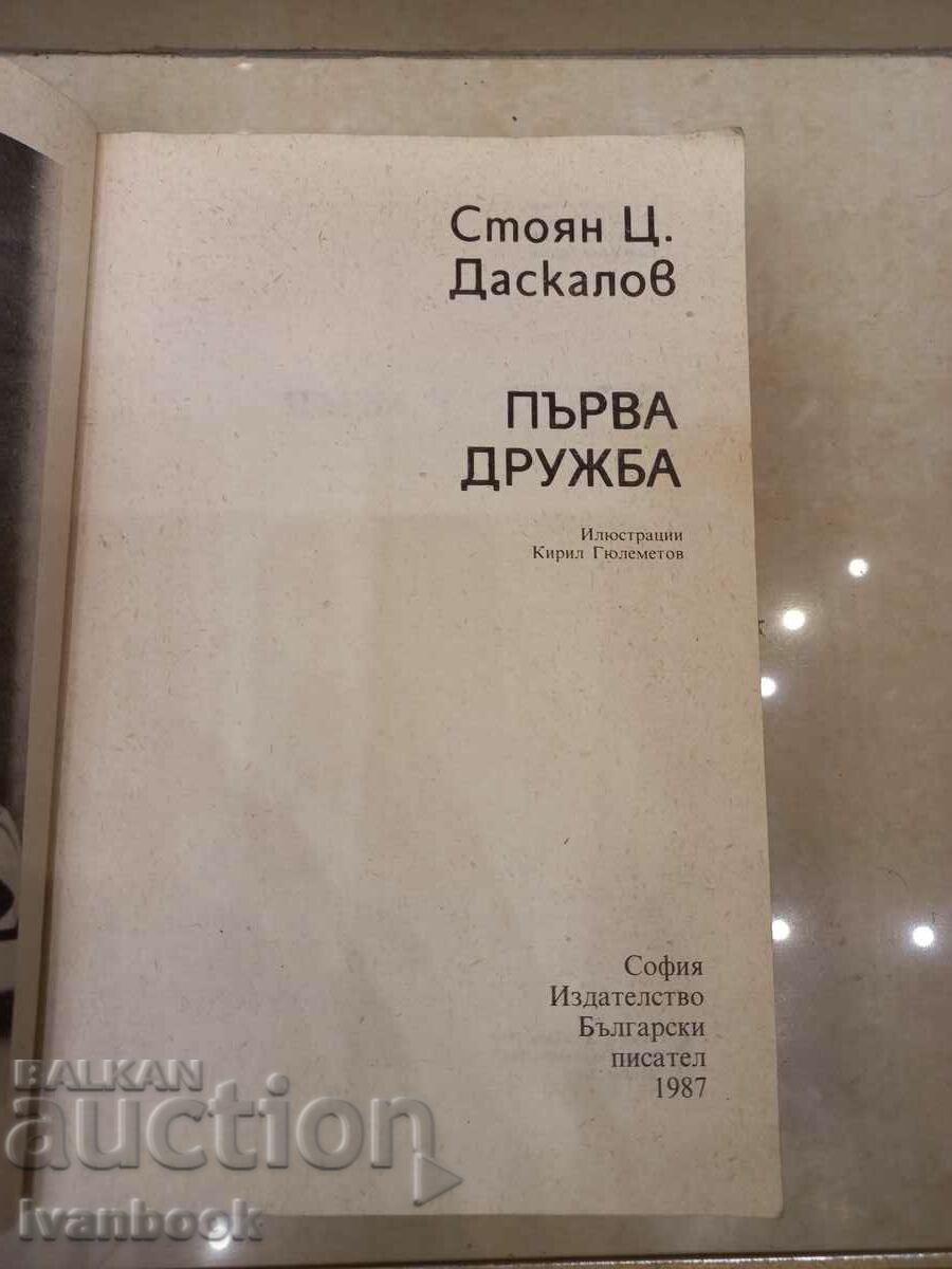 Auction Stoyan Ts. Daskalov - First friendship Auction Stoyan Ts. Daskalov - First friendship