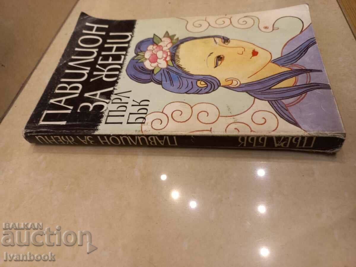 Pearl Buck - Women's Pavilions with price 2.50 BGN | € 1.28 Pearl Buck - Women's Pavilions with price 2.50 BGN | € 1.28