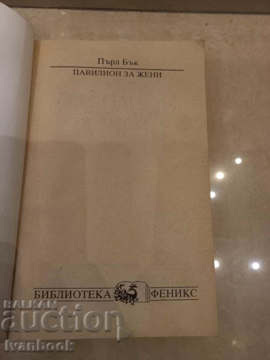 Auction Pearl Buck - Women's Pavilions Auction Pearl Buck - Women's Pavilions