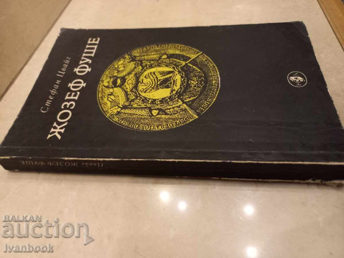 Stefan Zweig -- Joseph Fouche with price 2.50 BGN | € 1.28