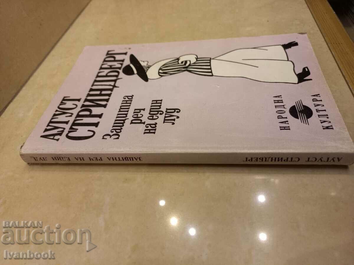 August Strinberg -- Defense of a Madman with price 2.50 BGN | € 1.28 August Strinberg -- Defense of a Madman with price 2.50 BGN | € 1.28