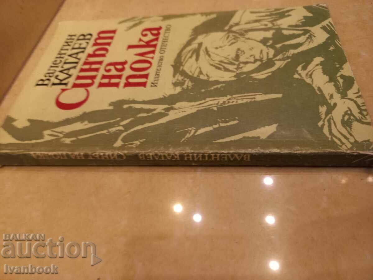 Valentin Kataev - The son of the regiment with price 2.50 BGN | € 1.28