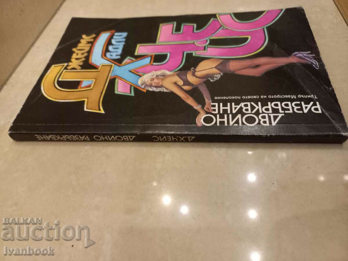 James Hadley Chase - Double Confusion with price 2.50 BGN | € 1.28 James Hadley Chase - Double Confusion with price 2.50 BGN | € 1.28