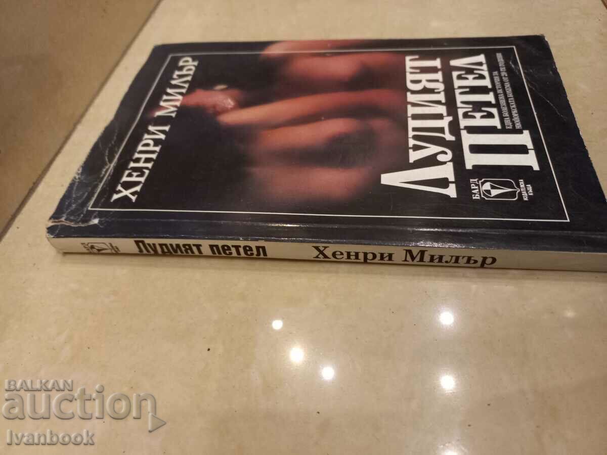 Henry Miller - The Mad Rooster with price 3.50 BGN | € 1.79