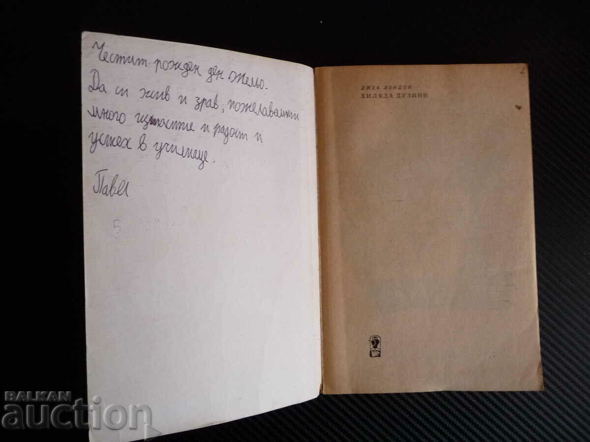 A thousand dozen jack london adventures juvenile classics with price 0.50 BGN | € 0.26 A thousand dozen jack london adventures juvenile classics with price 0.50 BGN | € 0.26