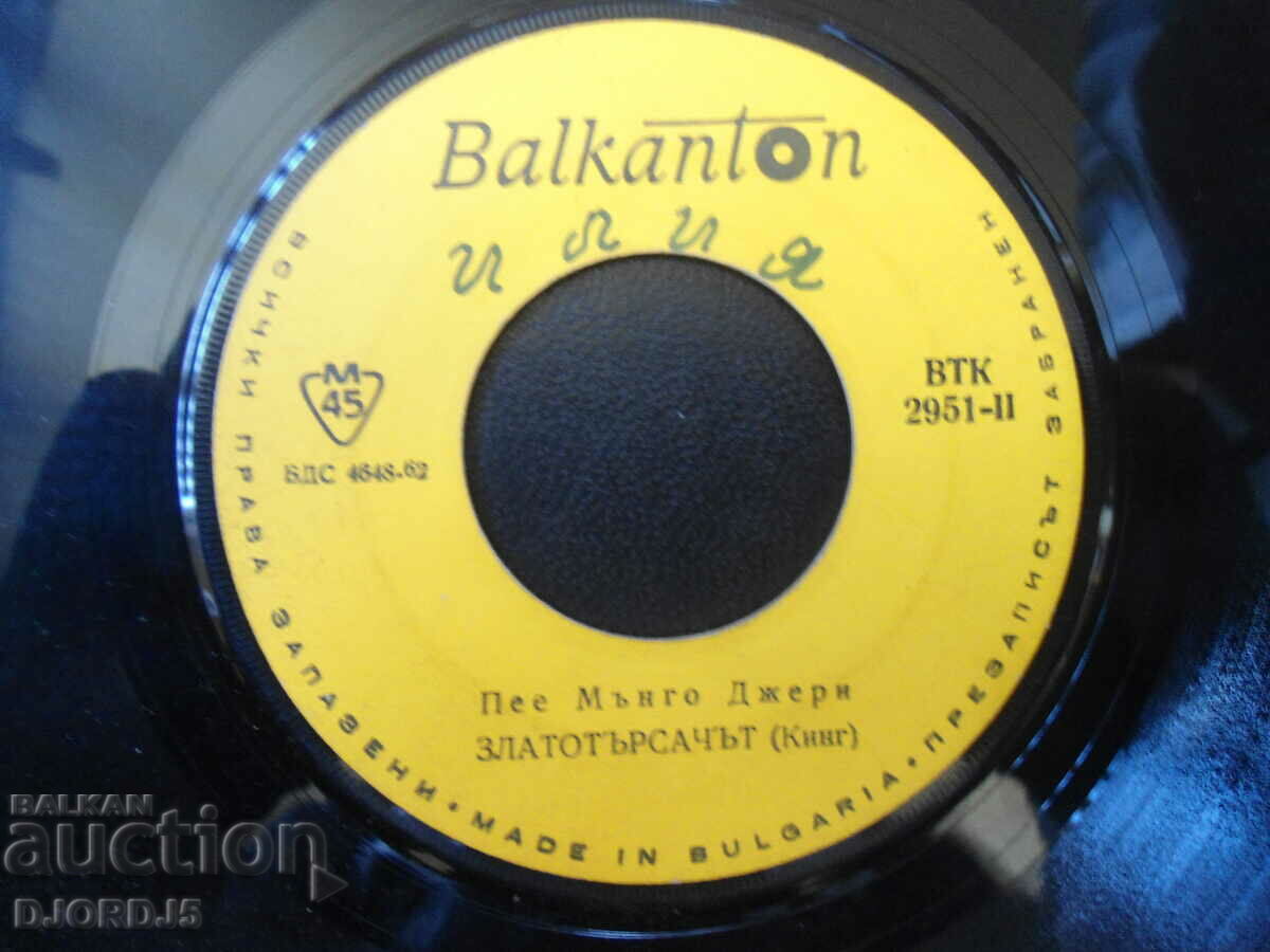 Sings Mungo Jerry, VTK 2951, gramophone record, small with price 1.00 BGN | € 0.51 Sings Mungo Jerry, VTK 2951, gramophone record, small with price 1.00 BGN | € 0.51