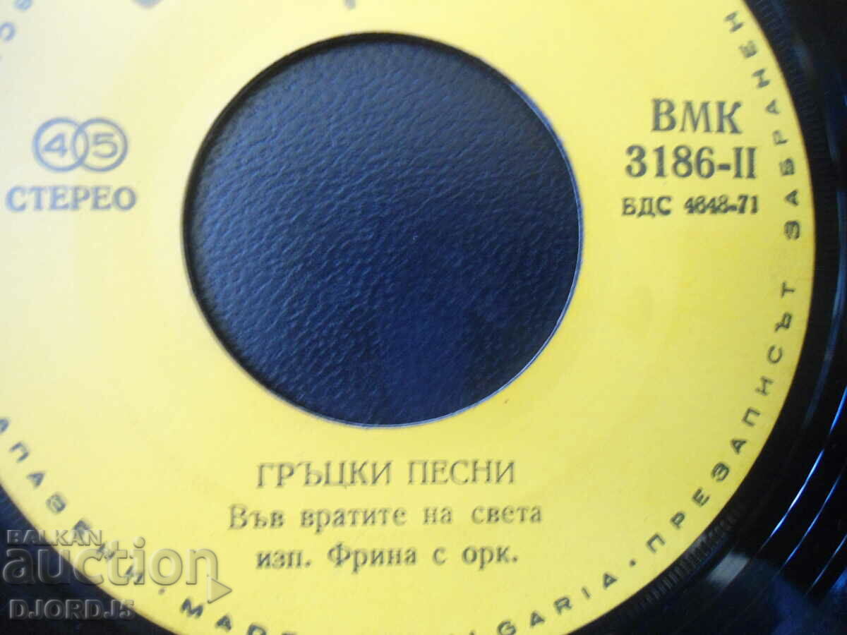 Greek songs, VMC 3186, gramophone record, small with price 1.00 BGN | € 0.51 Greek songs, VMC 3186, gramophone record, small with price 1.00 BGN | € 0.51
