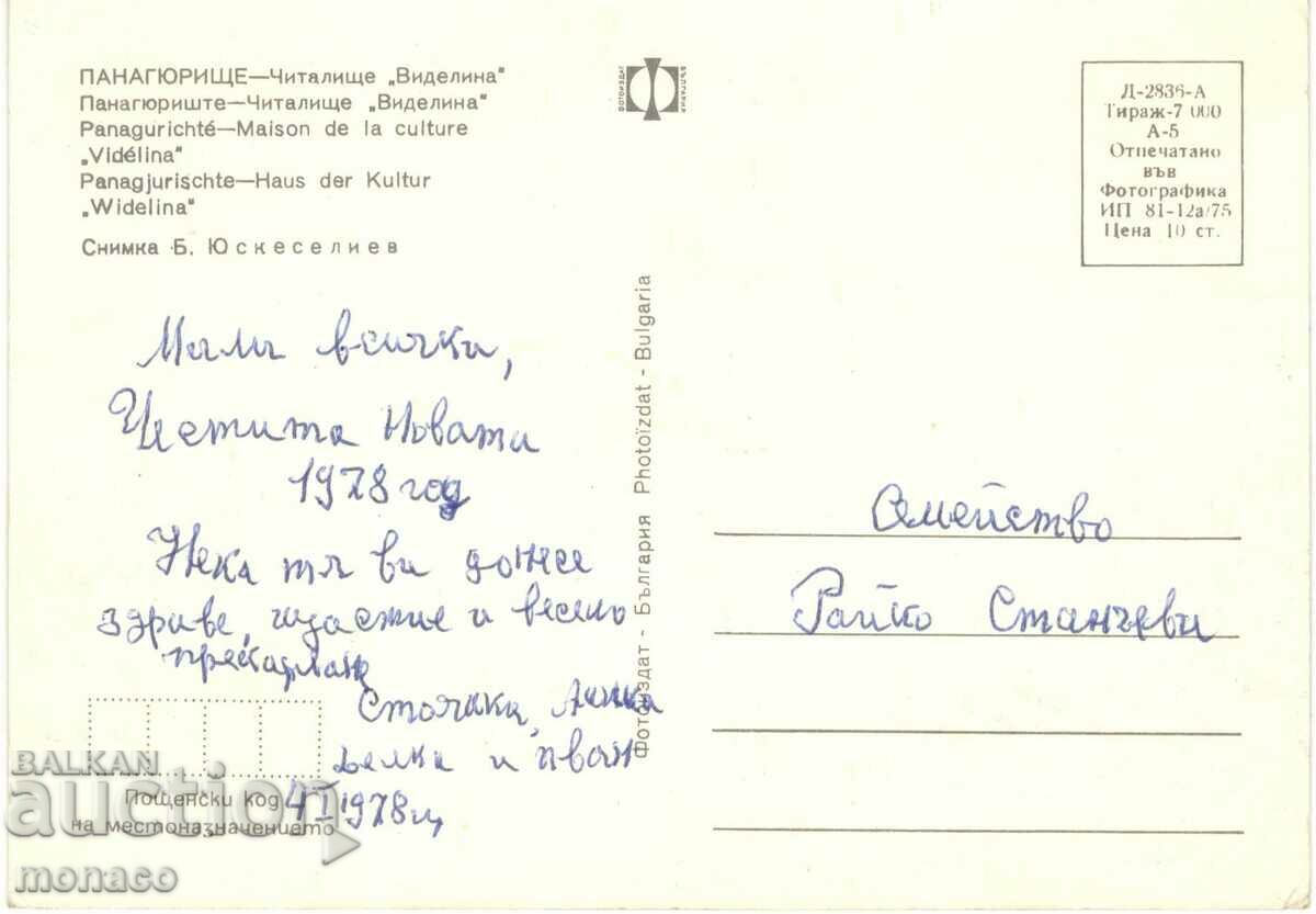 Παλιά κάρτα - Panagyurishte, Κέντρο Κοινότητας "Videlina" με τιμή 0.60 BGN | € 0.31 Παλιά κάρτα - Panagyurishte, Κέντρο Κοινότητας "Videlina" με τιμή 0.60 BGN | € 0.31