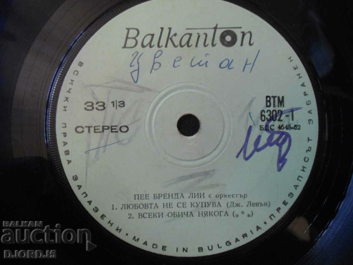 Sings Brenda LII, VTM 6302, gramophone record, small with price 1.00 BGN | € 0.51 Sings Brenda LII, VTM 6302, gramophone record, small with price 1.00 BGN | € 0.51