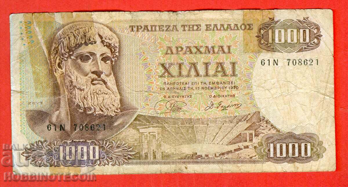 ГЪРЦИЯ GREECE 1000   1 000 Драхми емисия issue 1970 - 3