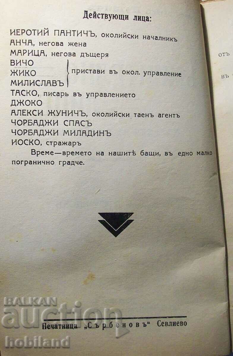 Suspicious person-by Branislav Nushic-comedy-1941!!! with price 10.00 BGN | € 5.11 Suspicious person-by Branislav Nushic-comedy-1941!!! with price 10.00 BGN | € 5.11