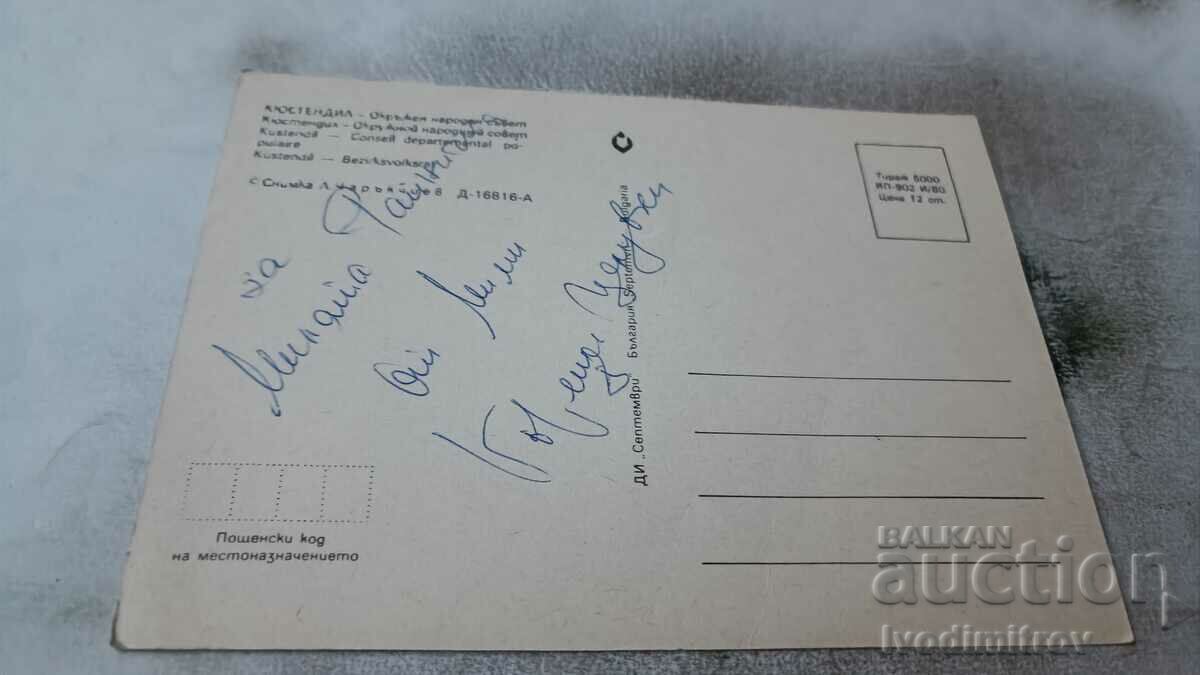 Postcard Kyustendil District People's Council 1980 with price 0.85 BGN | € 0.43 Postcard Kyustendil District People's Council 1980 with price 0.85 BGN | € 0.43