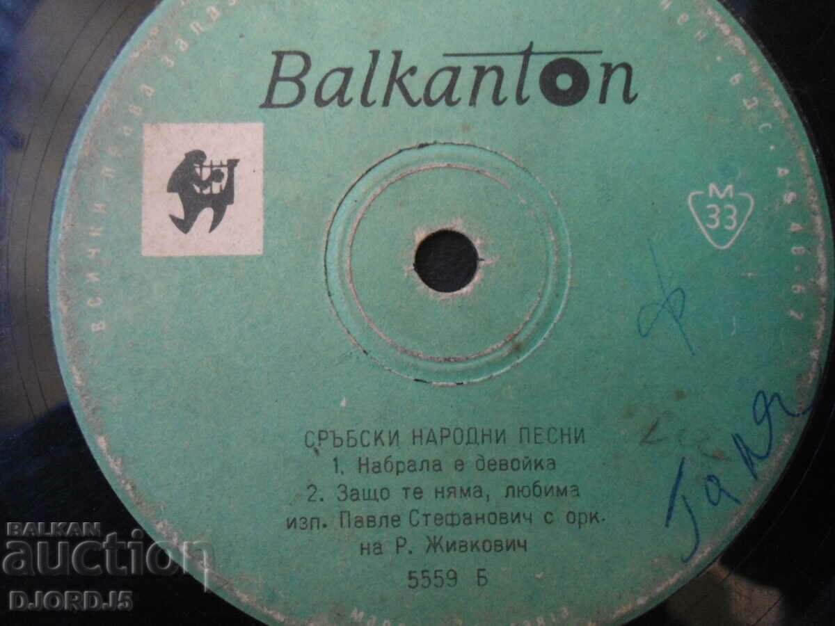 Serbian folk songs, gramophone record, small with price 1.00 BGN | € 0.51 Serbian folk songs, gramophone record, small with price 1.00 BGN | € 0.51