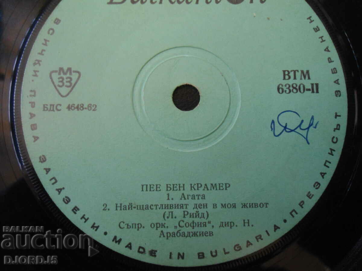 Sung by Ben Kramer, VTM 6380, gramophone record, small with price 1.00 BGN | € 0.51 Sung by Ben Kramer, VTM 6380, gramophone record, small with price 1.00 BGN | € 0.51