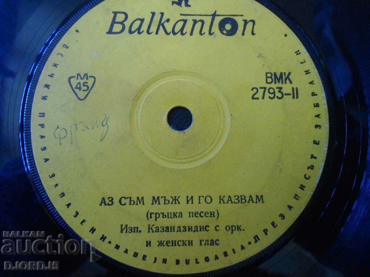 Made the bed for two, VMK 2793, gramophone record, small with price 1.00 BGN | € 0.51 Made the bed for two, VMK 2793, gramophone record, small with price 1.00 BGN | € 0.51