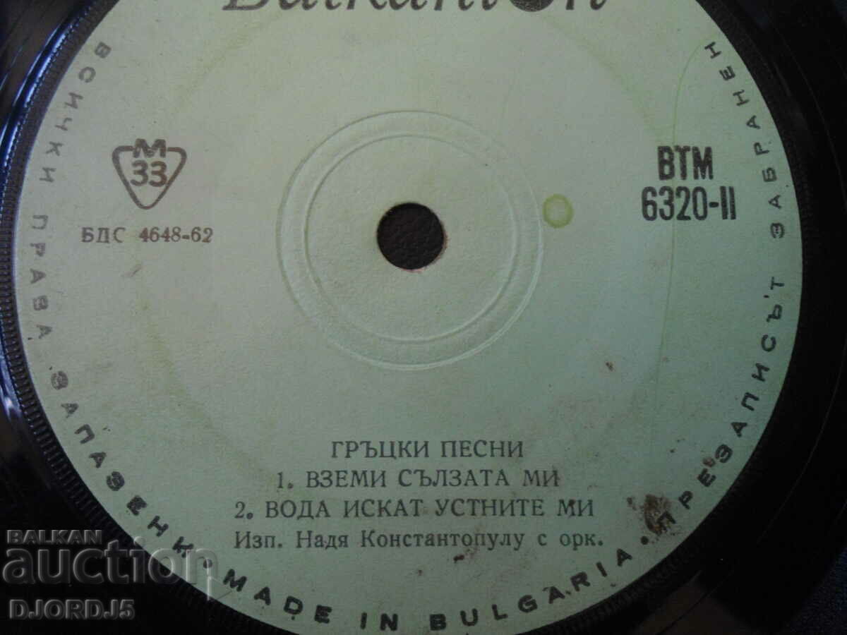 Greek songs, VTM 6320, gramophone record, small with price 1.00 BGN | € 0.51 Greek songs, VTM 6320, gramophone record, small with price 1.00 BGN | € 0.51