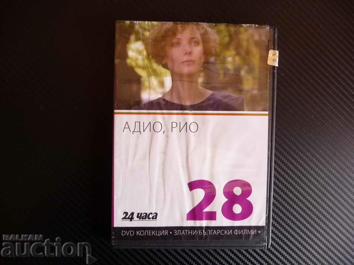 Адио, Рио DVD филм Българско кино Филип Трифонов