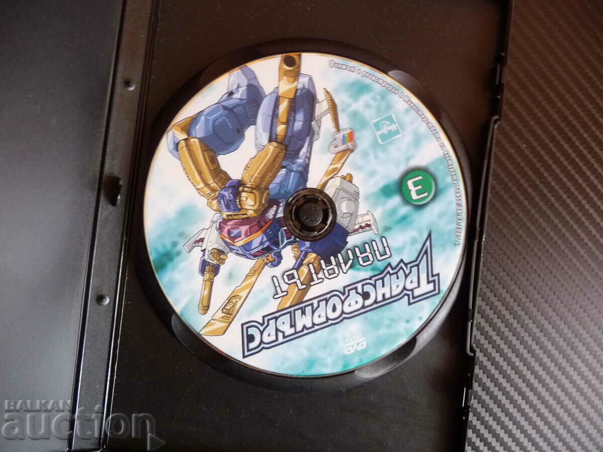 Трансформърс Палатът DVD филм детско екшън трансформери маши с цена 6.00 лв. | € 3.07 Трансформърс Палатът DVD филм детско екшън трансформери маши с цена 6.00 лв. | € 3.07